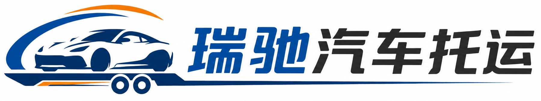 武夷山市瑞驰｜汽车托运_轿车托运_私家车异地运车_新能源车辆托运